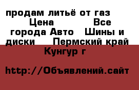 продам литьё от газ 3110 › Цена ­ 6 000 - Все города Авто » Шины и диски   . Пермский край,Кунгур г.